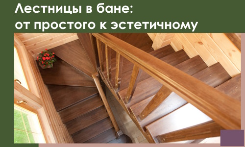 Лестницы в бане Кирове-Чепецке: от простого к эстетичному в 2026 г.